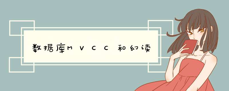 数据库MVCC和幻读,第1张