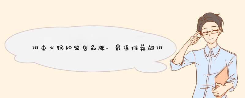 斑鱼火锅加盟店品牌_最值推荐的斑鱼加盟店,第1张