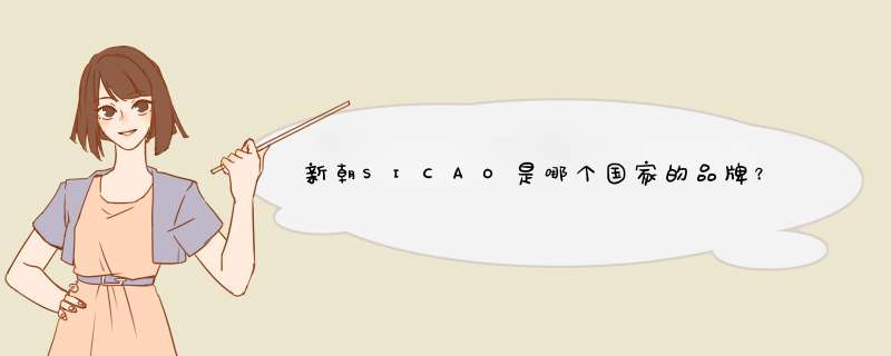 新朝SICAO是哪个国家的品牌？,第1张