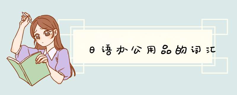 日语办公用品的词汇,第1张
