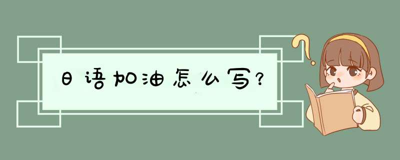 日语加油怎么写？,第1张