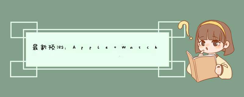 最新预测：Apple Watch将刺激可穿戴市场增长,第1张