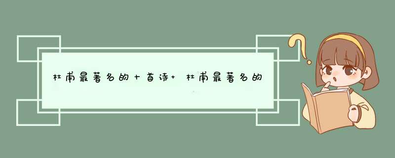 杜甫最著名的十首诗 杜甫最著名的十首诗二年级,第1张