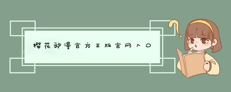 樱花动漫官方正版官网入口,第1张