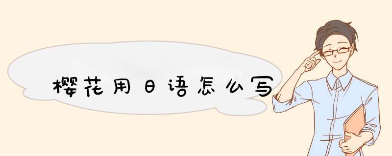 樱花用日语怎么写,第1张