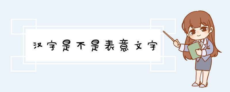 汉字是不是表意文字,第1张