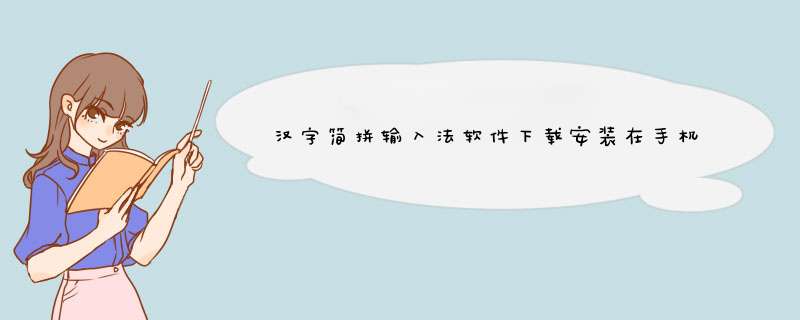 汉字简拼输入法软件下载安装在手机上 如何下载安装,第1张
