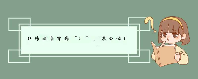 汉语拼音字母“l”，怎么读？,第1张