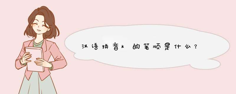 汉语拼音k的笔顺是什么？,第1张