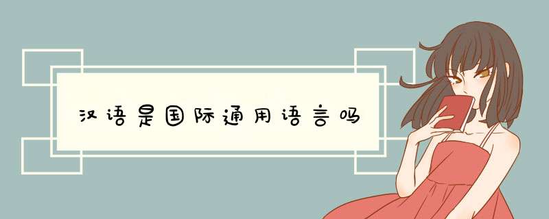 汉语是国际通用语言吗,第1张