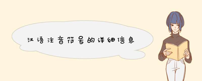 汉语注音符号的详细信息,第1张