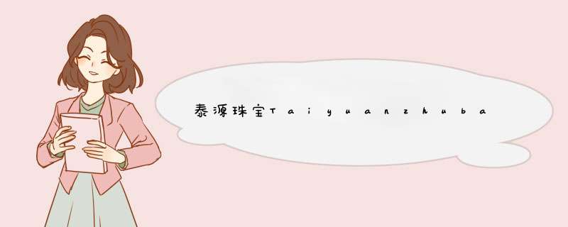 泰源珠宝Taiyuanzhubao是哪个国家的品牌？,第1张