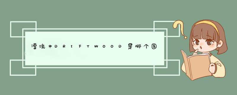 漂流木DRIFTWOOD是哪个国家的品牌？,第1张