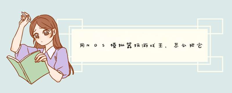 用NDS模拟器玩游戏王，怎么把它调成中文？,第1张
