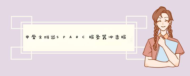 甲骨文推出SPARC服务器冲击服务器市场,第1张