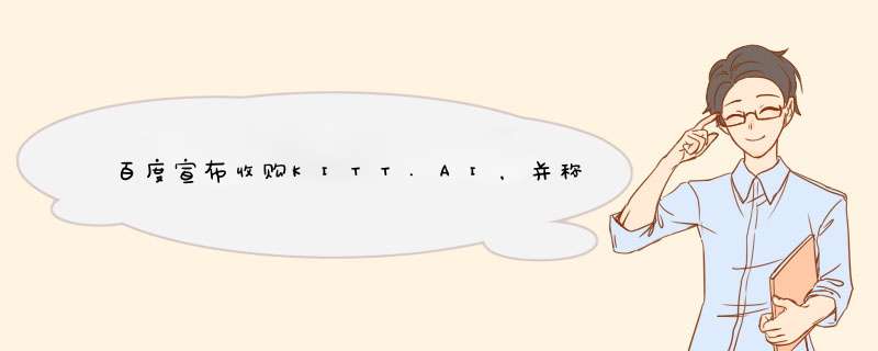 百度宣布收购KITT.AI，并称对外开放语音处理能力,第1张