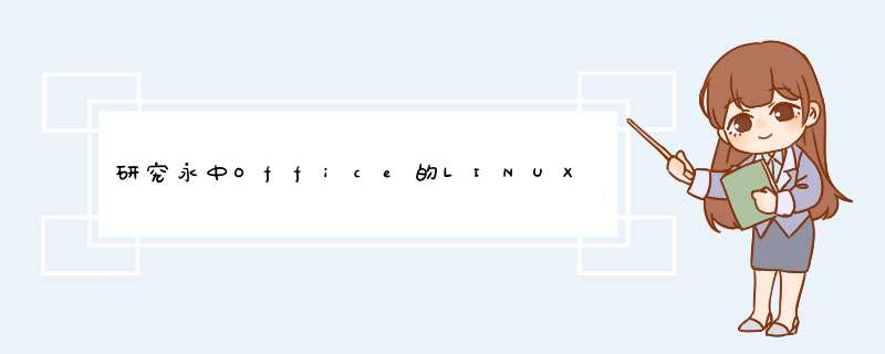 研究永中Office的LINUX postinst脚本，是用jar处理的,第1张