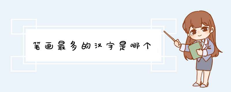 笔画最多的汉字是哪个,第1张
