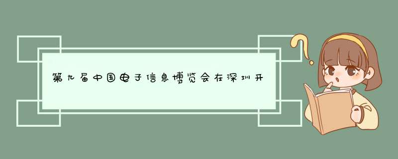 第九届中国电子信息博览会在深圳开幕,第1张