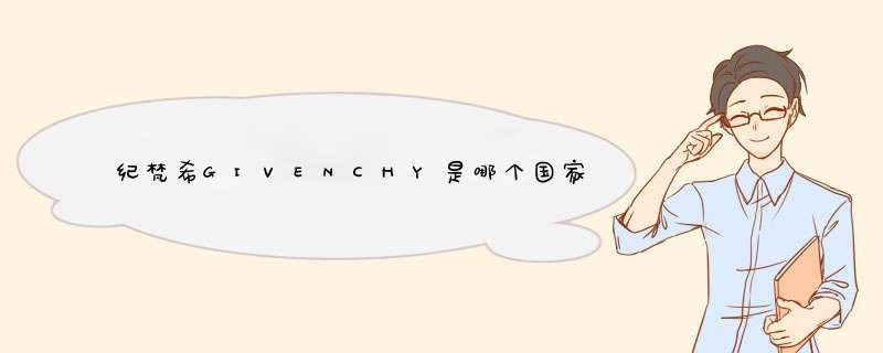 纪梵希GIVENCHY是哪个国家的品牌？,第1张