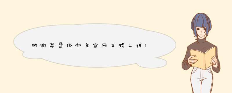 纳微半导体中文官网正式上线！,第1张