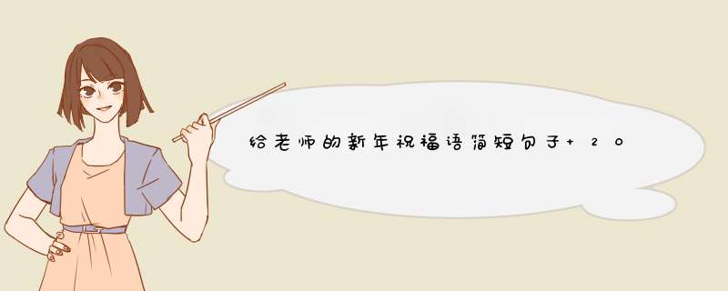 给老师的新年祝福语简短句子 2022给老师的新年祝福语简短句子,第1张