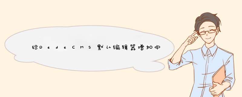 给DedeCMS默认编辑器增加中文字体选项,第1张