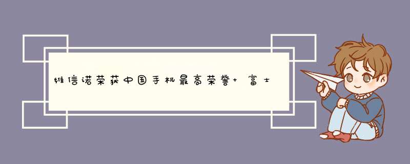 维信诺荣获中国手机最高荣誉 富士胶片集团发布21财年报,第1张