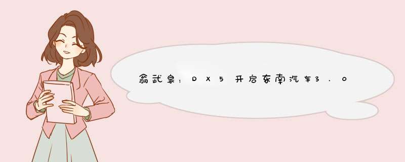 翁武泉：DX5开启东南汽车3.0产品时代｜2019成都车展,第1张