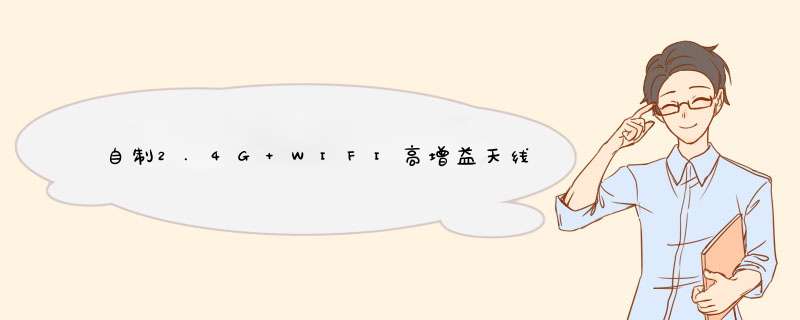 自制2.4G WIFI高增益天线心得,第1张