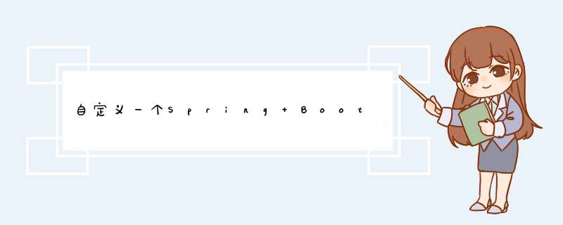 自定义一个Spring Boot Starter 实现在日志中打印方法执行时间,第1张