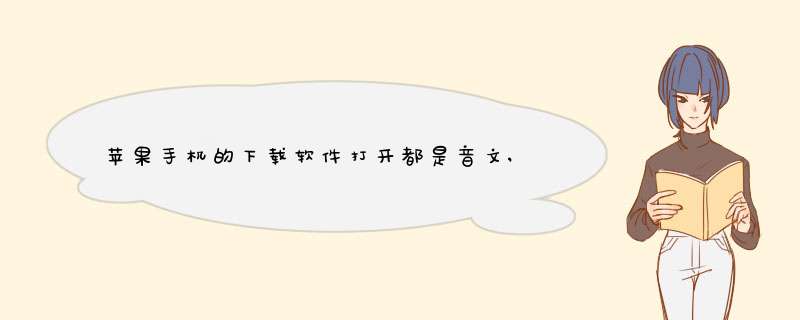 苹果手机的下载软件打开都是音文,怎么设置成中文呀?,第1张