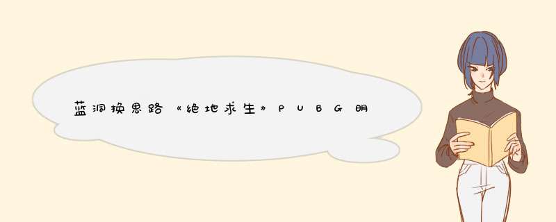 蓝洞换思路《绝地求生》PUBG明年将变成免费吃鸡游戏,第1张