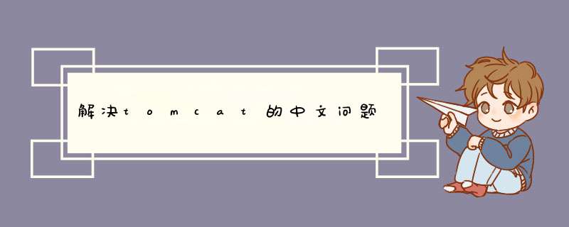 解决tomcat的中文问题,第1张