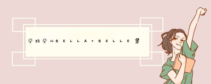 贝拉贝儿BELLA BELLE是哪个国家的品牌？,第1张