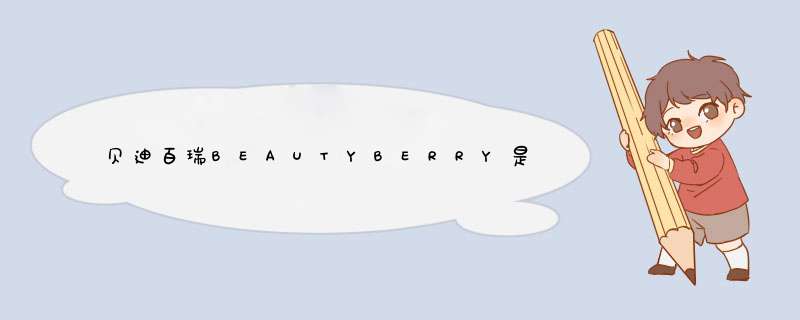 贝迪百瑞BEAUTYBERRY是哪个国家的品牌？,第1张