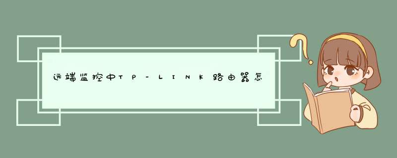 远端监控中TP-LINK路由器怎么设置运用【详解】,第1张