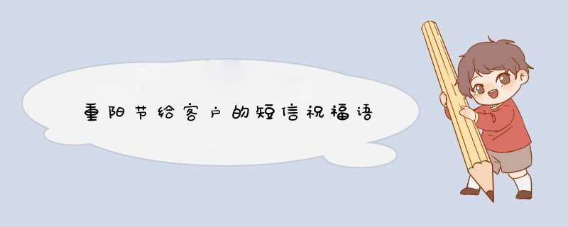 重阳节给客户的短信祝福语,第1张