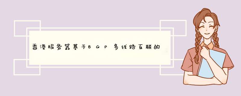 香港服务器基于BGP多线路互联的解决方案,第1张