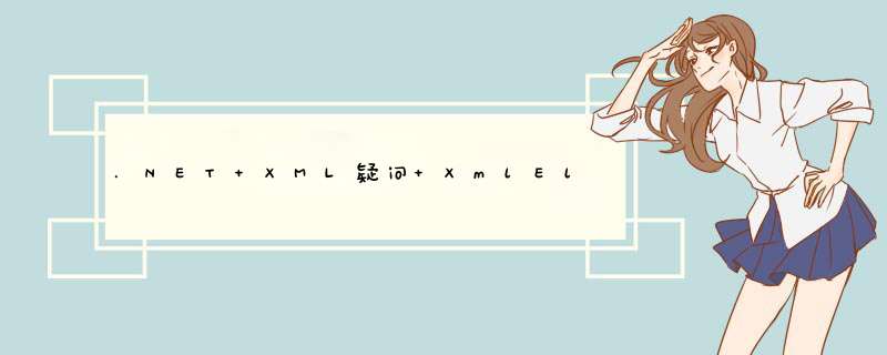 .NET XML疑问 XmlElement是XmlNode的子类,为什么XmlNode（父类）可以转换成XmlElement（子类）,第1张