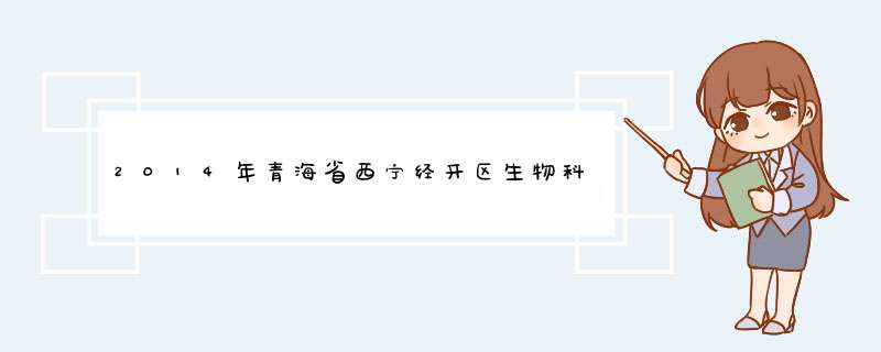2014年青海省西宁经开区生物科技产业园区管委会招聘公告,第1张