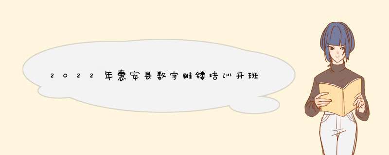 2022年惠安县数字雕镂培训开班啦！,第1张