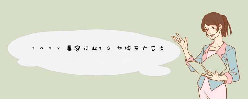 2022美容行业38女神节广告文案模板(58句),第1张