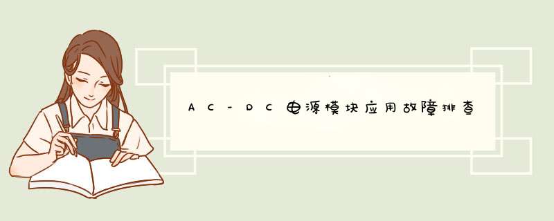 AC-DC电源模块应用故障排查,第1张