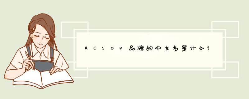 AESOP品牌的中文名是什么？,第1张