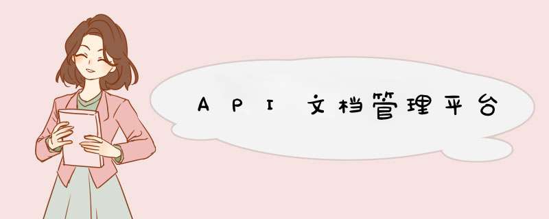 API文档管理平台,第1张