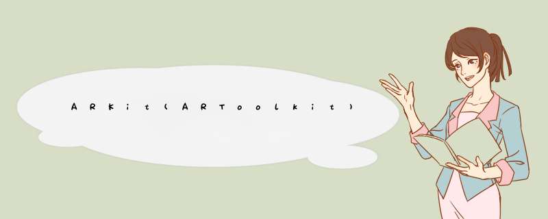 ARKit(ARToolkit)用迅捷,第1张