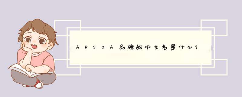 ARSOA品牌的中文名是什么？,第1张