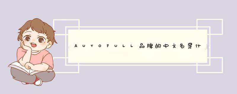 AUTOFULL品牌的中文名是什么？,第1张