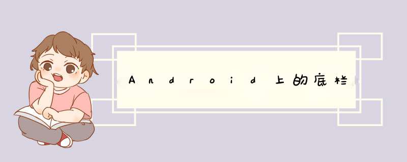 Android上的底栏,第1张